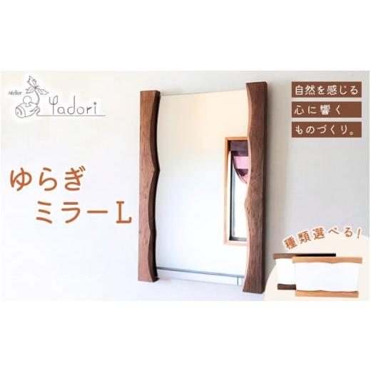 ふるさと納税 木工品・竹工品 和歌山県 紀美野町 ゆらぎミラー L 〈工房 アトリエやどり 和歌山県 紀美野町〉／ 木工品 鏡 ミラー おしゃれ 木材 天然 木工 手…の画像