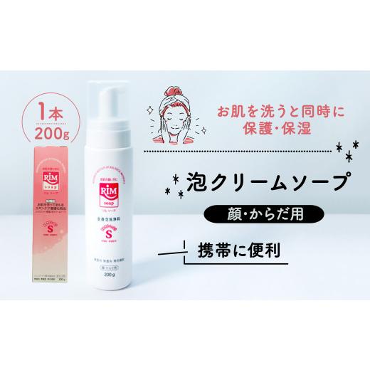 ふるさと納税 石鹸 液体せっけん 京都府 - 洗顔フォーム 200g スキンケア ( 泡 美容 RIMソープ ハンディタイプ 赤ちゃん 子供 子ども ベイビー ベビー ベビー…の画像