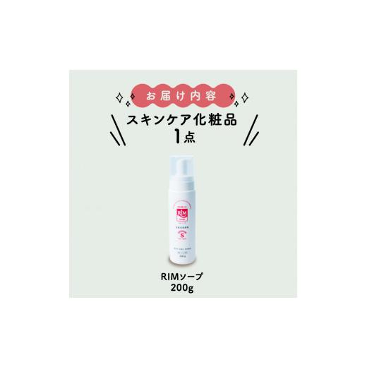 ふるさと納税 石鹸 液体せっけん 京都府 - 洗顔フォーム 200g スキンケア ( 泡 美容 RIMソープ ハンディタイプ 赤ちゃん 子供 子ども ベイビー ベビー ベビー…の画像