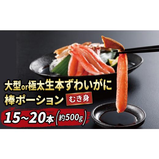 ふるさと納税 カニ ずわいガニ 愛媛県 宇和島市 ＼10営業日以内発送/ 蟹 カニ 大型 or 極太 本ずわいがに 棒 ポーション 15〜20本 総重量 約 500g ニューバー…
