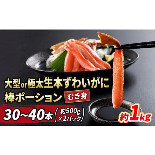ふるさと納税 カニ ずわいガニ 愛媛県 宇和島市 ＼10営業日以内発送/ 蟹 カニ 大型 or 極太 本ずわいがに 棒 ポーション 30〜40本 約 500g × 2 パック 総重…