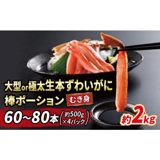 ふるさと納税 カニ ずわいガニ 愛媛県 宇和島市 ＼10営業日以内発送/ 蟹 カニ 大型 or 極太 本ずわいがに 棒 ポーション 60〜80本 総重量 約2kg ニューバーク…