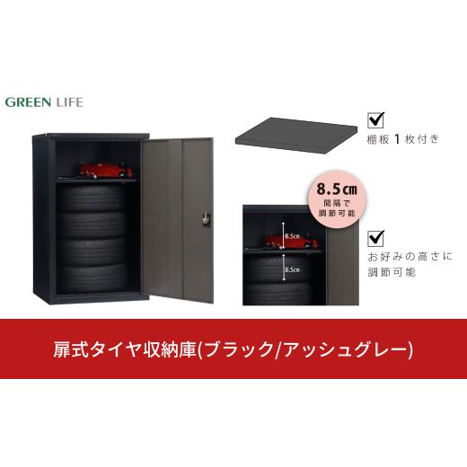 ふるさと納税 家具 収納家具 新潟県 三条市 扉式タイヤ収納庫(ブラック／アッシュグレー) TBT-132(BK／AGY) 幅80cm×奥行き75cm×高さ132cm 倉庫 タイヤ収納庫…_1