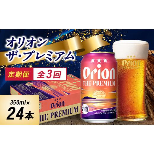 ふるさと納税 ビール 沖縄県 西原町  毎月定期便 オリオンビール オリオン ザ・プレミアム(350ml×24本)全3回 4058706の画像