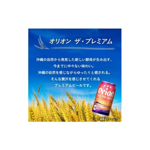 ふるさと納税 ビール 沖縄県 西原町  毎月定期便 オリオンビール オリオン ザ・プレミアム(350ml×24本)全3回 4058706の画像
