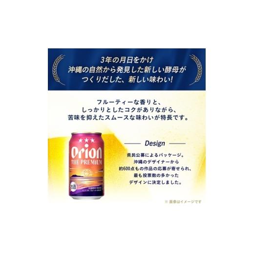 ふるさと納税 ビール 沖縄県 西原町  毎月定期便 オリオンビール オリオン ザ・プレミアム(350ml×24本)全3回 4058706の画像