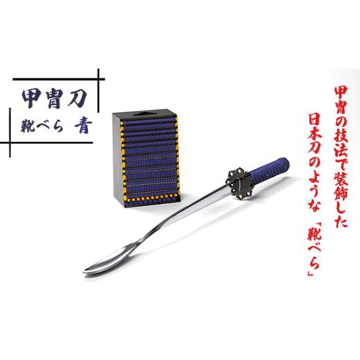 ふるさと納税 民芸品・工芸品 埼玉県 越谷市 甲冑刀−靴べら(青) / くつべら 玄関 おしゃれ かっこいい デザイン インテリア 和風 刀 日本刀 甲冑技法 熟練…