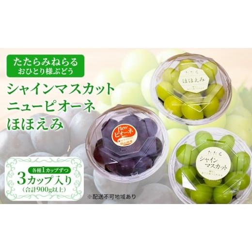 ふるさと納税 ぶどう マスカット 岡山県 里庄町 2026年先行予約 ぶどう 岡山県産 たたらみねらる アンサンブルカップ( シャインマスカット ・ ほほえみ ・ ニ…