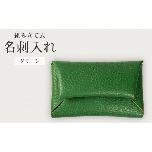 ふるさと納税 雑貨・日用品 大阪府 松原市 組み立て式 名刺入れ グリーン 名刺ケース カードケース 財布 コインケース お札入れ 小銭入れ 二つ折り レザー 革 …