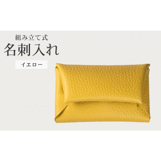 ふるさと納税 雑貨・日用品 大阪府 松原市 組み立て式 名刺入れ イエロー 名刺ケース カードケース 財布 コインケース お札入れ 小銭入れ 二つ折り レザー 革 …