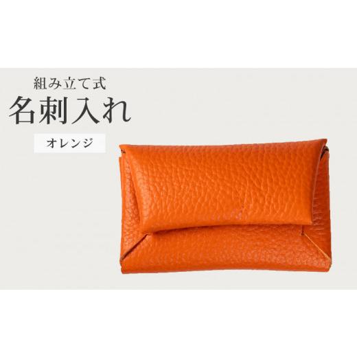 ふるさと納税 雑貨・日用品 大阪府 松原市 組み立て式 名刺入れ オレンジ 名刺ケース カードケース 財布 コインケース お札入れ 小銭入れ 二つ折り レザー 革 …