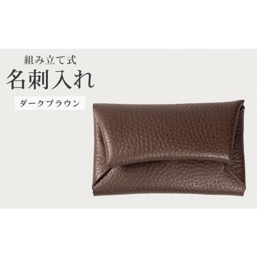 ふるさと納税 雑貨・日用品 大阪府 松原市 組み立て式 名刺入れ ダークブラウン 名刺ケース カードケース 財布 コインケース お札入れ 小銭入れ 二つ折り レザ…