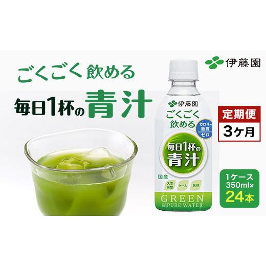 ふるさと納税 お茶類 千葉県 富里市  3か月定期便 ごくごく飲める 毎日1杯の青汁 1ケース （350ml×24本） 伊藤園 青汁 伊藤園 ペットボトル 健康 効果 おすす…の画像