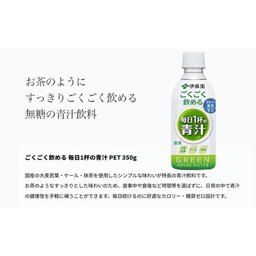 ふるさと納税 お茶類 千葉県 富里市  3か月定期便 ごくごく飲める 毎日1杯の青汁 1ケース （350ml×24本） 伊藤園 青汁 伊藤園 ペットボトル 健康 効果 おすす…の画像
