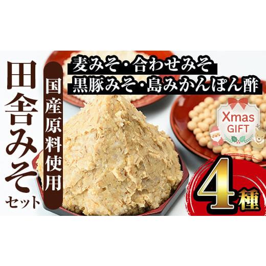 ふるさと納税 味噌 麦味噌 鹿児島県 出水市 i379-Xm クリスマスギフト 田舎みそセット(麦みそ1kg×5袋・合わせみそ1kg×1袋・黒豚みそ140g×1P・島みかんぽん…