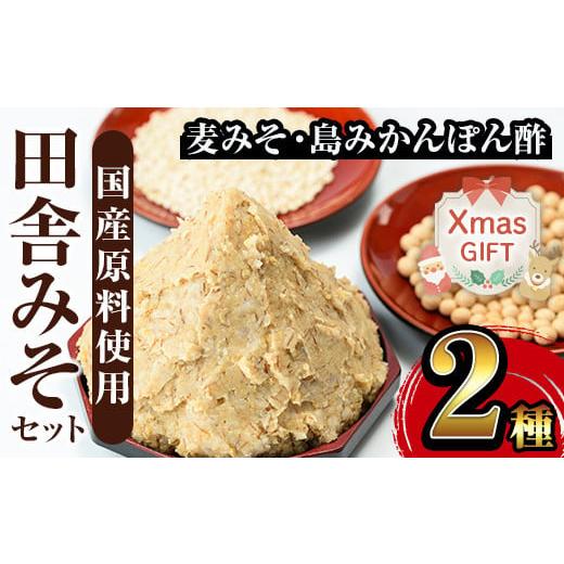ふるさと納税 味噌 麦味噌 鹿児島県 出水市 i697-Xm クリスマスギフト 田舎みそセット(麦みそ1kg×1袋・島みかんぽん酢360ml×1本) 味噌 みそ みかん ポン酢 …