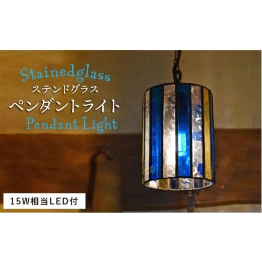 ふるさと納税 雑貨・日用品 インテリア 福岡県 糸島市 カチット用×コード黒 ステンドグラス ペンダント ライト SPL-2 アトリエエトルリア ARF044-1 カチット…