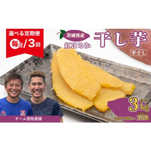ふるさと納税 干し芋 茨城県 常陸太田市 令和7年産 先行予約 干し芋 選べる定期便 べにはるか 合計3kg 平干し 毎月連続 3ヶ月 各回1kg(250g×4袋)| 茨城県 …