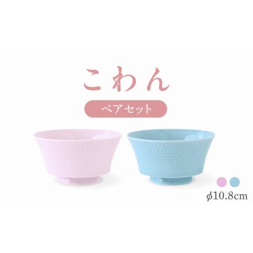ふるさと納税 陶磁器・漆器・ガラス 長崎県 波佐見町 波佐見焼 こわん ペアセット 青白・ライトピンク 翔芳窯