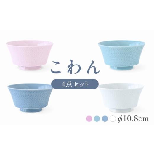 ふるさと納税 陶磁器・漆器・ガラス 長崎県 波佐見町 波佐見焼 こわん 4個セット 翔芳窯