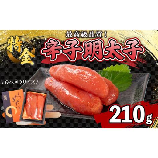 ふるさと納税 魚貝類 明太子 山口県 下関市 辛子明太子 210g 一本物 ( 3本 ) 冷凍 特金 めんたいこ 卵 海鮮 魚介類 明太 ごはん のお供 おつまみ おすすめ 化…