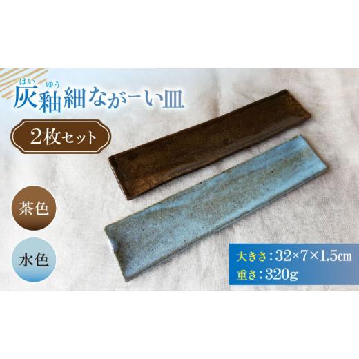 ふるさと納税 食器・グラス 皿 神奈川県 横須賀市 灰釉細ながーい皿２枚セット 陶器 うつわ お皿 長皿 プレート 食器 横須賀 うつわの行方 AKGG003の画像