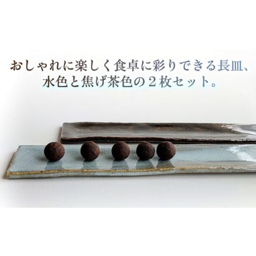 ふるさと納税 食器・グラス 皿 神奈川県 横須賀市 灰釉細ながーい皿２枚セット 陶器 うつわ お皿 長皿 プレート 食器 横須賀 うつわの行方 AKGG003の画像