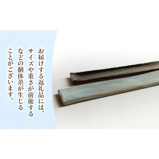 ふるさと納税 食器・グラス 皿 神奈川県 横須賀市 灰釉細ながーい皿２枚セット 陶器 うつわ お皿 長皿 プレート 食器 横須賀 うつわの行方 AKGG003の画像