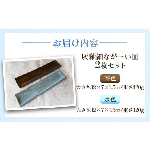 ふるさと納税 食器・グラス 皿 神奈川県 横須賀市 灰釉細ながーい皿２枚セット 陶器 うつわ お皿 長皿 プレート 食器 横須賀 うつわの行方 AKGG003の画像