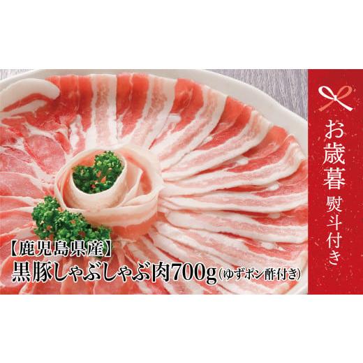 ふるさと納税 豚肉 バラ 鹿児島県 南さつま市 お歳暮ギフト 鹿児島県産 黒豚しゃぶしゃぶ肉700g(ゆずポン酢付き) 国産 豚バラ 肩ロース ギフト 贈答 コワダ…
