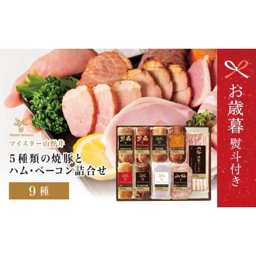 ふるさと納税 肉 ハム 鹿児島県 南さつま市 お歳暮ギフト マイスター山野井 5種類の焼豚とハム・ベーコン詰め合わせ(9種) チャーシュー ハム 焼き豚 ロース…