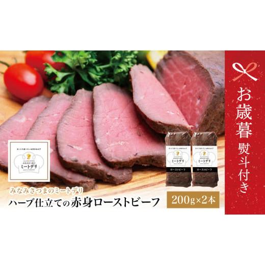 ふるさと納税 牛肉 モモ 鹿児島県 南さつま市 お歳暮ギフト ハーブ仕立ての赤身ローストビーフ 200g×2本[みなみさつまのミートデリ] 牛肉 モモ肉 低温調理…