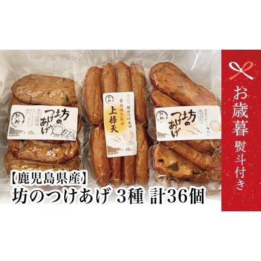 ふるさと納税 かまぼこ・練り製品 さつまあげ 鹿児島県 南さつま市 お歳暮ギフト 鹿児島県産 坊のつけあげ(さつま揚げ)3種 計36個 上棒天 野菜天 すり身 練…