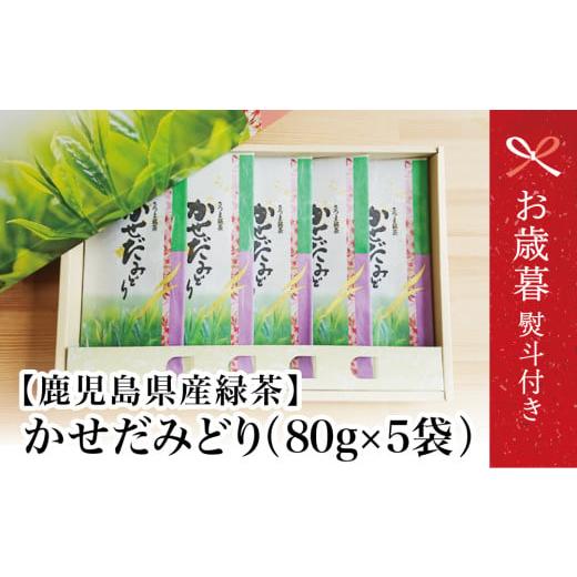 ふるさと納税 お茶類 緑茶(茶葉・ティーバッグ) 鹿児島県 南さつま市 お歳暮ギフト 鹿児島県産緑茶 かせだみどり(80g×5袋)お茶 茶葉 日本茶 緑茶 飲料 …