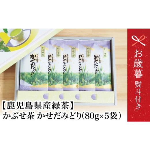 ふるさと納税 お茶類 緑茶(茶葉・ティーバッグ) 鹿児島県 南さつま市 お歳暮ギフト 鹿児島県産緑茶 かぶせ茶 かせだみどり(80g×5袋) お茶 茶葉 日本茶 …