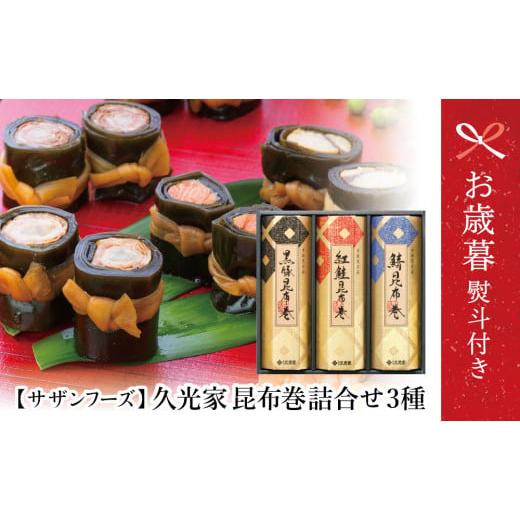 ふるさと納税 惣菜・レトルト 鹿児島県 南さつま市 お歳暮ギフト 薩摩久光家 昆布巻詰合せ 3種(黒豚・紅鮭・鯖) 総菜 常温保存 詰め合わせ 正月 おせち ギ…
