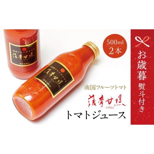 ふるさと納税 果汁飲料 やさい 鹿児島県 南さつま市 お歳暮ギフト 鹿児島県産 フルーツトマト 薩摩甘照 ジュース 計1L(500ml×2本)南国 フルーツトマト100%…