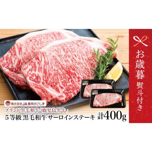 ふるさと納税 牛肉 サーロイン 鹿児島県 南さつま市 お歳暮ギフト 和牛日本一 5等級 鹿児島黒牛サーロインステーキ 2枚 計400g(200g×2P) 牛肉 ステーキ バ…