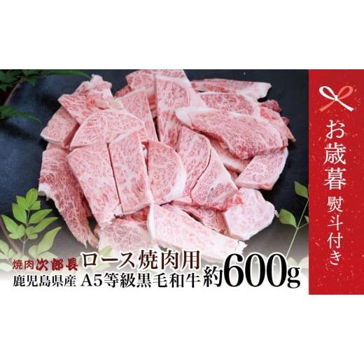 ふるさと納税 牛肉 焼肉・バーベキュー 鹿児島県 南さつま市 お歳暮ギフト 鹿児島県産 黒毛和牛専門店 焼肉次郎長 A5等級 焼肉用 ロース 約600g 牛肉 お肉 BB…