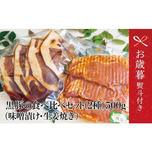 ふるさと納税 豚肉 焼肉・バーベキュー 鹿児島県 南さつま市 お歳暮ギフト 鹿児島県産 焼肉次郎長 黒豚の食べ比べセット(味噌漬け・生姜焼き)約500g 豚 お…