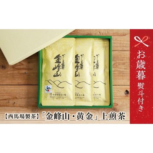 ふるさと納税 お茶類 緑茶(茶葉・ティーバッグ) 鹿児島県 南さつま市 お歳暮ギフト 西馬場製茶 かごしま茶「金峰山・黄金」3本セット(100g×3) 上煎茶 自…