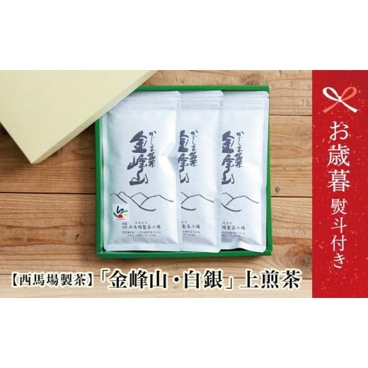 ふるさと納税 お茶類 緑茶(茶葉・ティーバッグ) 鹿児島県 南さつま市 お歳暮ギフト 西馬場製茶 かごしま茶「金峰山・白銀」 3本セット (100g×3) 上煎茶 …