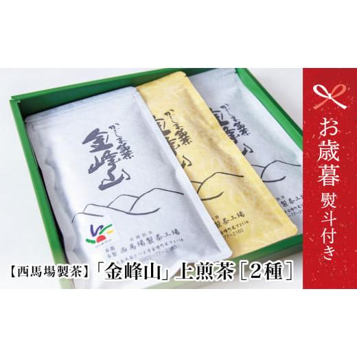 ふるさと納税 お茶類 緑茶(茶葉・ティーバッグ) 鹿児島県 南さつま市 お歳暮ギフト 西馬場製茶 かごしま茶 上煎茶(2種) 3本セット(100g×3) 自園自製 …