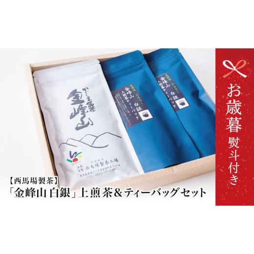 ふるさと納税 お茶類 緑茶(茶葉・ティーバッグ) 鹿児島県 南さつま市 お歳暮ギフト 鹿児島茶 自園自製 「金峰山 白銀」上煎茶&ティーバッグセット 贈答用 …