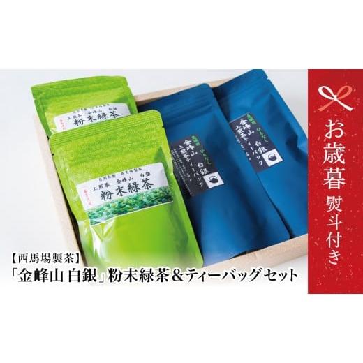ふるさと納税 お茶類 緑茶(茶葉・ティーバッグ) 鹿児島県 南さつま市 お歳暮ギフト 鹿児島茶 自園自製 「金峰山 白銀」粉末緑茶&ティーバッグセット 贈答…