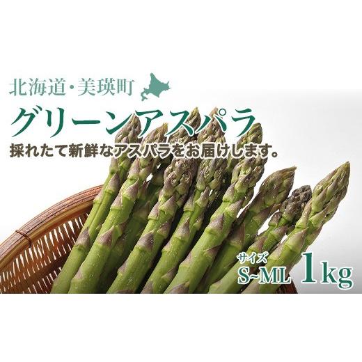 ふるさと納税 野菜類 アスパラガス 北海道 美瑛町 先行予約 グリーンアスパラ 1kg(S〜MLサイズ)<令和8年発送 > 北海道産 サスケの家 | グリーン アス…