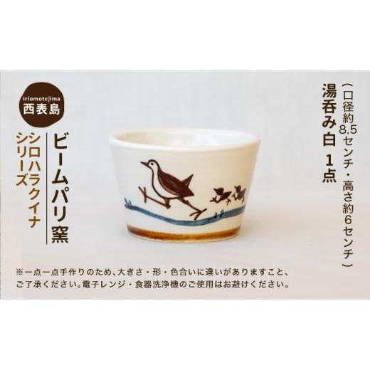 ふるさと納税 瀬戸もの・塗師細工・玻璃 沖縄県 竹富町 光芒光の都市窯 シロハラクイナシリーズ 湯呑（目の前猪口）白