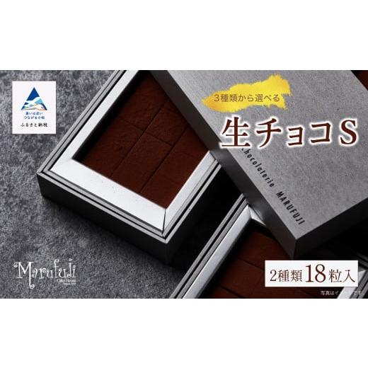 ふるさと納税 菓子 チョコレート 石川県 小松市 チョコレート スイーツ お菓子 「お好きな組み合わせを1つ選べる」生チョコ[S]9粒 x 2箱/ミルク、アールグ…