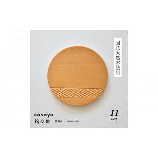 ふるさと納税 伝統技術 愛知県 名古屋市 紗綾形の彫刻が美しい『cosaya』ブランドの木製銘々皿シリーズ 木製 丸皿(11cm) A柄 A柄
