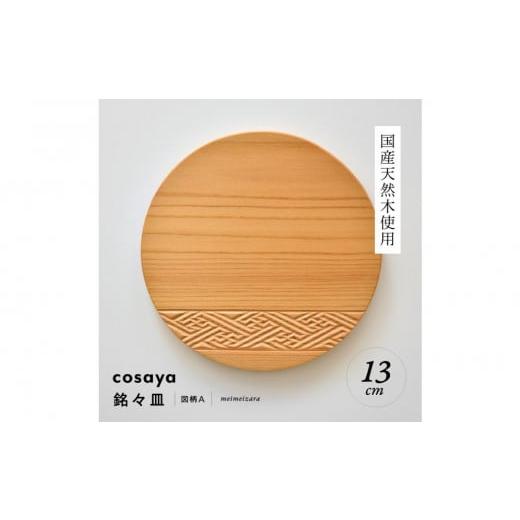 ふるさと納税 伝統技術 愛知県 名古屋市 紗綾形の彫刻が美しい『cosaya』ブランドの木製銘々皿シリーズ 木製 丸皿（13cm） A柄 A柄の画像